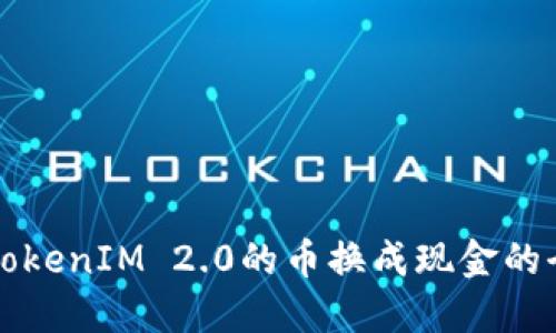 如何将TokenIM 2.0的币换成现金的全面指南
