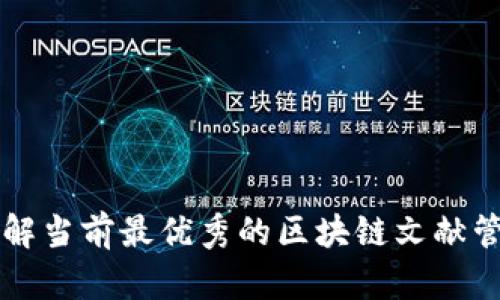 全面了解当前最优秀的区块链文献管理平台