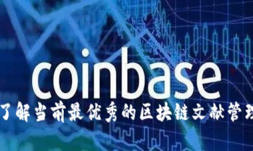全面了解当前最优秀的区块链文献管理平台