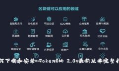 如何下载和安装 TokenIM 2.0：最新版本完整指南