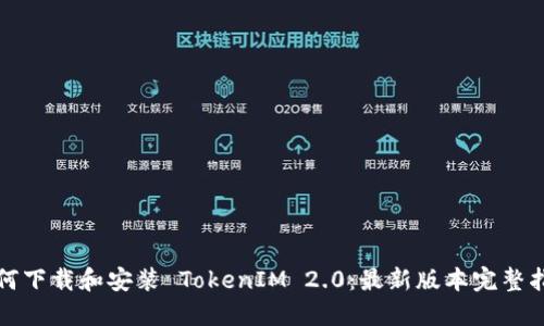 如何下载和安装 TokenIM 2.0：最新版本完整指南