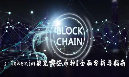 : Tokenim能充哪些币种？全面分析与指南