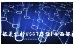 Tokenim平台能否支持USDT存储？全面解析与用户指南