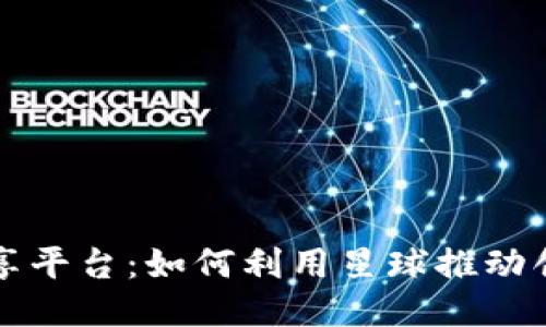 区块链共享平台:如何利用星球推动创新与合作