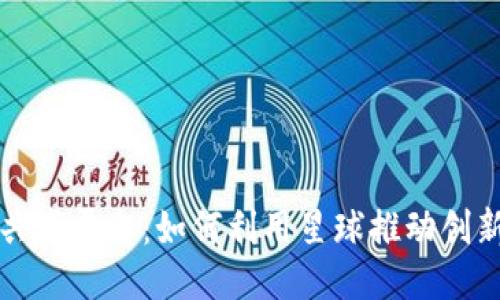 区块链共享平台:如何利用星球推动创新与合作