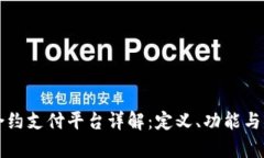 区块链合约支付平台详解:定义、功能与应用前
