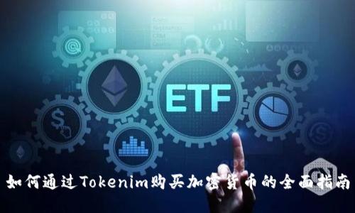 如何通过Tokenim购买加密货币的全面指南