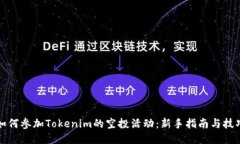 如何参加Tokenim的空投活动：新手指南与技巧