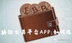 诚信经营的区块链交易平台APP:如何选择与使用