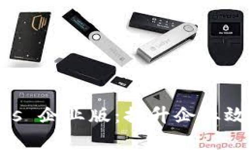 全面解析 Tokenimios 企业版：提升企业效率与安全的解决方案