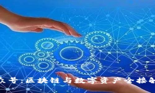 Tokenim公众号：区块链与数字资产全接触的最佳平台