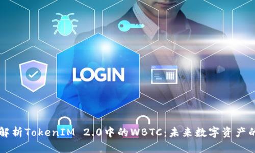 深入解析TokenIM 2.0中的WBTC：未来数字资产的桥梁