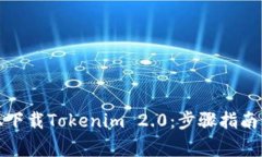 如何在应用宝上下载Tokenim 2.0：步骤指南与常见问