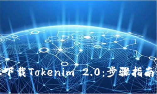 如何在应用宝上下载Tokenim 2.0：步骤指南与常见问题解答
