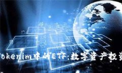 深入解析Tokenim中的ETF：数字资产投资的新机遇