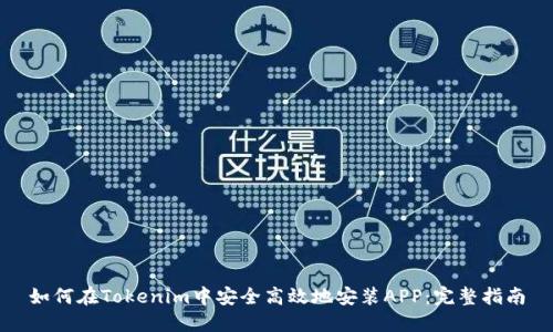 如何在Tokenim中安全高效地安装APP：完整指南