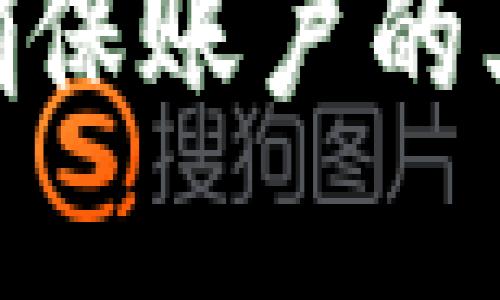 biao ti/biao tiTokenim 2.0 钱包指纹设置：如何通过指纹提高安全性/biao ti

Tokenim 2.0, 钱包, 指纹设置, 安全性/guanjianci

引言
在数字货币和区块链技术飞速发展的今天，安全性成为用户最为关注的话题之一。随着各类数字钱包的出现，如何有效保护自己的资产不被盗用是一项重要的任务。Tokenim 2.0 钱包作为一款新兴的数字货币钱包，其推出的指纹设置功能为用户提供了一种新的安全保障。本文将详细探讨 Tokenim 2.0 钱包的指纹设置功能，以及如何通过这一功能来提高安全性，并确保您的数字资产更加安全。

Tokenim 2.0 钱包介绍
Tokenim 2.0 钱包是一款集成了多种数字货币的电子钱包，它不仅允许用户方便地实现数字货币的存储、转账与交易，还支持多种安全功能以保护用户资产。对于越来越多的数字货币持有者来说，选择一款安全且易用的钱包至关重要。Tokenim 2.0 钱包凭借其友好的用户界面和高效的安全设置，受到很多用户的青睐

指纹设置的重要性
指纹识别技术在过去几年中迅速发展，已经被广泛应用于手机、电脑等电子设备中。相比传统的密码保护，指纹验证具有更高的安全性和便利性。因为每个人的指纹都是独一无二的，几乎不可能被复制或伪造。这使得指纹识别成为一种极其有效的身份验证方法

如何设置 Tokenim 2.0 钱包的指纹识别
1. **下载与安装**：首先，用户需要在支持的设备上下载并安装 Tokenim 2.0 钱包。确保下载官方版本，以避免安全风险。
2. **账户注册**：打开钱包应用，按照提示注册账户。如果您已经有账户，直接登录即可。
3. **进入安全设置**：在登录成功后，找到设置选项，通常在页面的右上角。
4. **选择指纹设置**：在安全设置中找到“指纹识别”功能，点击“开启”按钮。
5. **验证身份**：系统会要求您进行一次常规的身份验证，通常是输入账户密码。
6. **录入指纹**：按照系统提示，将手指放置在指纹识别模块上，录入指纹。根据设备不同，可能需要多次扫描以确保识别率。
7. **保存设置**：完成指纹录入后，确保点击“保存设置”的选项，以便系统记住您的指纹信息。
8. **测试功能**：可以通过锁定钱包并尝试用指纹解锁来测试功能是否正常。

指纹设置后的安全性提升
通过指纹设置，Tokenim 2.0 钱包的安全性得到了显著提升，主要体现在以下几个方面：
1. **降低被盗风险**：传统密码容易被窃取或破解，而指纹几乎不可能被复制，极大降低了用户资金被盗的风险。
2. **方便快捷**：指纹识别可以大大提升用户的使用体验，无需每次输入密码，非常方便。
3. **多重安全保障**：与其他安全措施相结合，指纹设置可以形成多重保护，例如密码、二步验证和指纹识别的组合，大大增强安全性。

潜在问题回答
1. Tokenim 2.0 钱包是否支持所有设备的指纹识别?
Tokenim 2.0 钱包的指纹识别功能并不是在所有设备上都兼容。用户需要具备支持指纹识别的设备，例如一些高端智能手机或平板电脑。具体兼容性需要查看钱包的官方说明。同时，不同设备上的指纹识别技术可能存在差异，因此用户在设置这一功能时，最好参考相关的用户手册或官方网站的支持文档，以获得最佳的使用体验。

2. 如何解决指纹识别的设置问题?
在设置 Tokenim 2.0 钱包的指纹识别功能时，用户可能会遇到一些问题，例如无法识别指纹或设置失败等。首先，确保设备的指纹识别传感器干净，并且您的手指没有受到伤害或湿润。此外，重新录入指纹时，可以尝试用不同的手指或角度进行录入，有时这也能提高识别率。如果问题仍然存在，建议用户更新钱包应用至最新版本或咨询官方技术支持。

3. 如果我忘记了指纹设置，我该怎么办?
如果用户忘记了用于指纹识别的手指可以尝试根据钱包的设置恢复方式。通常，Tokenim 2.0 钱包会提供一种备用的身份验证方式，例如输入之前设置的密码，以便于用户重设指纹设置。在这种情况下，重要的是确保您的密码安全，并定期更换，以防遭到攻击。此外，建议为 wallet 做好数据备份，以防丢失指纹或密码。

4. Tokenim 2.0 钱包指纹识别的安全性是否可靠?
Tokenim 2.0 钱包的指纹识别功能结合了当今最先进的生物识别技术，确保其安全性相对比较高。然而，没有任何技术是绝对安全的。为了增强安全性，用户还应采取其他防护措施，例如启用多重身份验证和定期修改密码。通过多道防线来保护资产，用户可以大大降低被盗和丢失的风险。

5. 如何恢复丢失的Tokenim 2.0 钱包数据?
如果用户不慎丢失了 Tokenim 2.0 钱包的数据，可以通过备份文件或助记词来恢复。安装钱包应用后，启动时，系统会提示用户输入助记词。只要用户在备份时保留了这串助记词，便可以在新设备上恢复资产。此外，定期的备份和安全审查是确保资产安全的重要步骤，建议用户在使用数字钱包的过程中，养成良好的习惯。 

总结
Tokenim 2.0 钱包的指纹设置功能为用户提供了一种更加安全和便捷的操作方式。通过合理的设置和维护，用户可以极大地提高对自己数字资产的保护。但同时，也需要警惕潜在的安全风险，确保账户的其他安全设置同样完善。希望通过本文的介绍，读者能够充分理解和运用 Tokenim 2.0 钱包的指纹设置，以实现更高效的安全管理。