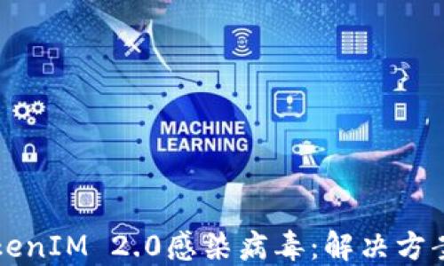 
手机提示TokenIM 2.0感染病毒：解决方案与预防措施