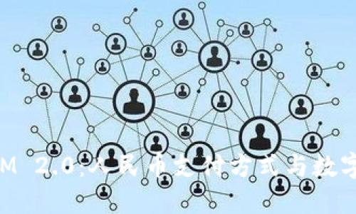 探索TokenIM 2.0：人民币支付方式与数字资产的未来