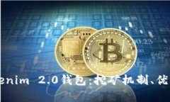 深入解析Tokenim 2.0钱包：挖矿机制、优势与实际应