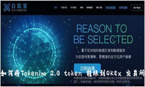 如何将Tokenim 2.0 token 转账到OKEx 交易所