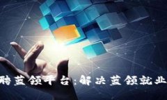 baioti区块链招聘蓝领平台:解决蓝领就业难题的