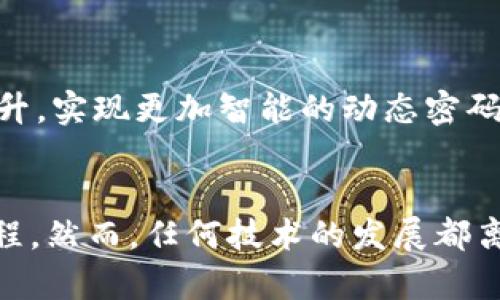   Tokenim 2.0 身份密码：安全与便捷的完美结合 / 

 guanjianci Tokenim 2.0, 身份密码, 网络安全, 身份验证 /guanjianci 

引言
在当今数字化的世界里，网络安全显得尤为重要。尤其是在身份验证的环节，如何确保用户的身份不被冒用，成为各大企业和机构亟待解决的问题。Tokenim 2.0的推出，正是为了解决这一难题，其独特的身份密码系统，提供了一种安全、便捷的身份验证方式。本文将详细介绍Tokenim 2.0身份密码的原理、优势，以及在网络安全中的应用，帮助用户更好地理解和使用这一新型身份验证工具。

Tokenim 2.0的基本概念
Tokenim 2.0是一种基于令牌的身份验证系统，旨在保护用户的账户和敏感信息。它通过生成动态的一次性密码（OTP）来加强身份验证的安全性。与传统的静态密码不同，Tokenim 2.0的身份密码每次登录时都不同，这大大增加了黑客攻击的难度。

Tokenim 2.0的工作原理
Tokenim 2.0系统的工作原理相对复杂但却非常高效。首先，用户在注册时，会通过应用程序生成一个唯一的密钥和一个动态的登录令牌。每当用户尝试登录时，系统会通过应用程序生成一个一次性密码，并通过安全的渠道发送给用户。这些密码具有时效性，在短时间内过期，以此来确保只有合法用户才能访问。

Tokenim 2.0的优势
使用Tokenim 2.0身份密码系统，用户可以享受以下几个主要优势：
ul
    listrong安全性高：/strong由于采用了一次性动态密码，黑客很难通过窃取静态密码的方式进行攻击。/li
    listrong使用便捷：/strong用户只需通过应用程序生成验证码，即可快速登录，无需记忆复杂的密码。/li
    listrong及时更新：/strong每次登录时系统实时生成密码，始终保持安全的环境。/li
    listrong多设备支持：/strongTokenim 2.0可以在多个终端设备上使用，方便用户在不同场合下进行身份验证。/li
/ul

Tokenim 2.0的应用场景
Tokenim 2.0能够适用于多种应用场合，尤其是在需要严格身份验证的领域：
ul
    listrong金融行业：/strong银行及支付机构可以利用Tokenim 2.0来提高账户安全，防止未授权交易和欺诈活动。/li
    listrong电子商务：/strong网购平台通过Tokenim 2.0，能够有效保护用户的支付信息，从而提升购物体验。/li
    listrong企业内部系统：/strong公司内部的敏感信息可以通过Tokenim 2.0来限制访问，提高数据的安全性。/li
    listrong政府机关：/strong在涉及公民信息的管理中，Tokenim 2.0能够有效防止信息泄露和身份盗用。/li
/ul

如何使用Tokenim 2.0身份密码
使用Tokenim 2.0身份密码非常简单，用户无需复杂的操作：
ol
    listrong下载应用程序：/strong用户需要先下载Tokenim 2.0的应用程序，并完成注册。/li
    listrong生成密钥：/strong应用程序会自动生成一个密钥，用户需妥善保管。/li
    listrong每次登录时生成OTP：/strong在登录环节，通过应用程序生成OTP。一旦生成，请在规定的时间内完成登录。/li
    listrong确保设备安全：/strong为了提高安全性，用户应避免在公共网络下操作，并定期更换应用程序的安全设置。/li
/ol

相关问题解答
h4问题1：Tokenim 2.0如何增强网络安全？/h4
Tokenim 2.0通过多种方式增强网络安全。首先，它采用动态密码，使得即使黑客获取了历史密码，也无法利用它进行再次登录。其次，Tokenim 2.0支持多因素验证，通过将普通密码与动态密码结合，增大了破解难度。此外，Tokenim 2.0系统设计中还包含对登录设备的识别机制，能够在检测到异常设备时触发警报，进一步净化网络安全环境。

h4问题2：Tokenim 2.0如何与现有系统兼容？/h4
Tokenim 2.0具有良好的兼容性，可以与多种管理平台和系统进行集成。其核心是基于开放API标准，用户可以很方便地通过这些API与现有的身份验证框架进行对接。这意味着，无论是大型企业的复杂系统，还是中小企业的简易平台，都可以实现无缝过渡。其兼容性还体现在对多种设备和操作系统的支持上，确保用户在多种环境下都能顺畅使用。

h4问题3：Tokenim 2.0的成本和其他身份验证方式相比如何？/h4
相较于其他复杂的身份验证方式，Tokenim 2.0的整体成本是相对合理的。虽然初始投入可能较高，主要用于技术建设和培训，但长期来看，Tokenim 2.0的维护成本较低。此外，其能够有效降低因安全漏洞导致的损失，使企业在安全投资上实现高回报。值得注意的是，Tokenim 2.0通过提升效率，减少人为失误，进一步缩短了业务流程，提升了整体运营效率。

h4问题4：如何最大化Tokenim 2.0的使用效果？/h4
使用Tokenim 2.0的效果可以通过几个方面来提升。首先，企业应当定期对应用程序进行更新和维护，确保系统的安全性。其次，向用户提供必要的教育和培训，让用户了解如何正确使用Tokenim 2.0。此外，企业还可以根据自身需求对系统进行定制化设置，从而提升用户体验。最后，定期进行安全审计也是确保Tokenim 2.0良好运行的重要措施。

h4问题5：未来Tokenim 2.0的发展趋势？/h4
随着科技的发展，Tokenim 2.0也将不断演进。未来，可能会引入更多前沿技术，例如生物识别技术，通过指纹或面部识别进行身份验证，进一步增强安全性。此外，Tokenim 2.0的实时性和智能化程度都有望提升，实现更加智能的动态密码生成和身份验证过程。人工智能技术的融入，可以帮助系统更好地识别用户行为模式，提高账户保护的准确性和响应速度。最终，Tokenim 2.0将成为身份验证领域的重要标准，带来更安全、更便捷的网络环境。

总结
Tokenim 2.0身份密码以其独特的设计和强大的功能，为用户提供了一个安全、便捷的身份验证方案。通过这篇文章的详细介绍，我们可以看到Tokenim 2.0不仅提升了网络安全水平，也简化了用户的使用流程。然而，任何技术的发展都离不开用户的参与和反馈。希望通过Tokenim 2.0，各行各业能够共同努力，建设一个更加安全的网络环境。