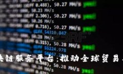 跨境金融区块链服务平台:推动全球贸易与金融