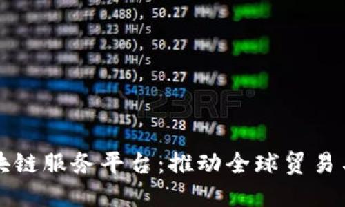 跨境金融区块链服务平台:推动全球贸易与金融新变革