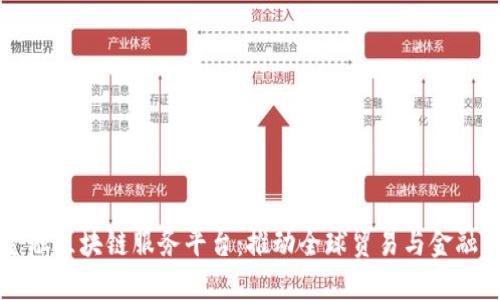 跨境金融区块链服务平台:推动全球贸易与金融新变革