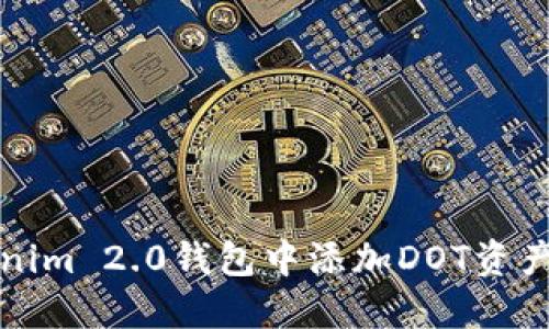 如何在Tokenim 2.0钱包中添加DOT资产的详细教程