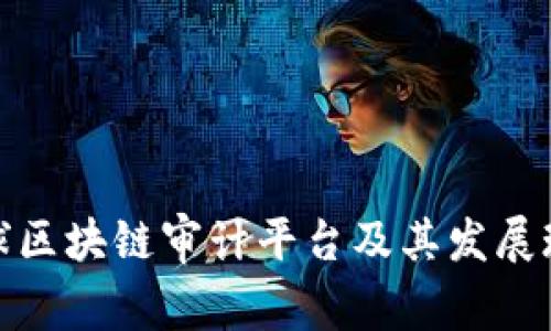 全球区块链审计平台及其发展现状