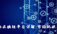 全国最大的区块链平台详解:市场现状与未来展