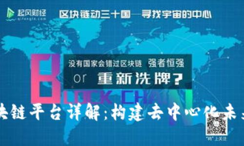 公共区块链平台详解:构建去中心化未来的基石