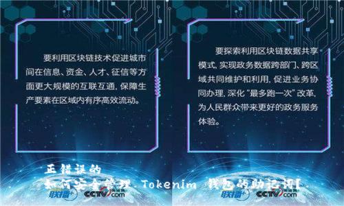 正错误的
如何安全管理 Tokenim 钱包的助记词？