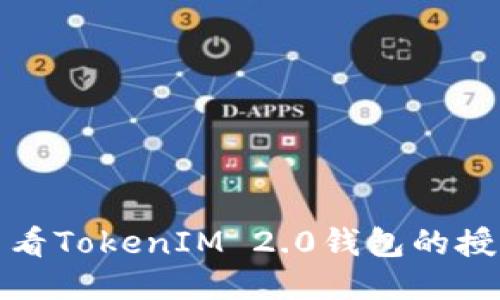 如何查看TokenIM 2.0钱包的授权信息