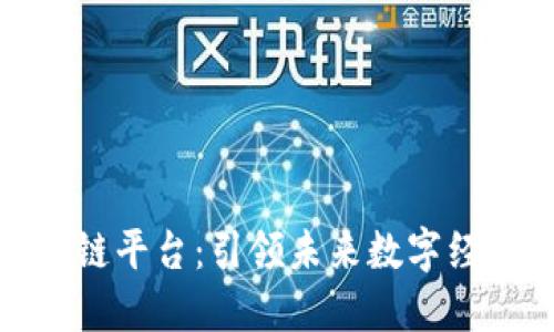 智慧区块链平台:引领未来数字经济的关键