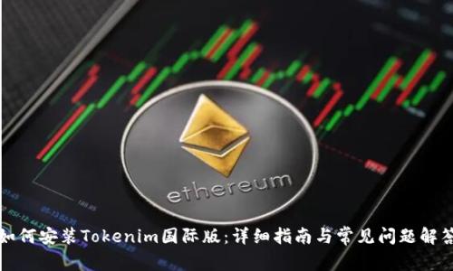 如何安装Tokenim国际版：详细指南与常见问题解答