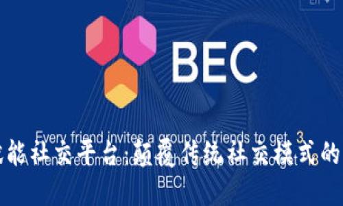 区块链赋能社交平台:颠覆传统社交模式的未来趋势