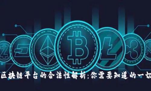 区块链平台的合法性解析:你需要知道的一切