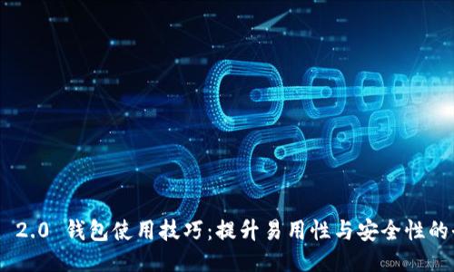 Tokenim 2.0 钱包使用技巧：提升易用性与安全性的全面指南