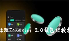 如何处理Tokenim 2.0钱包被授权问题