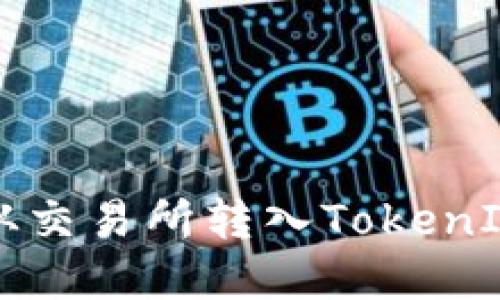 如何将数字资产从交易所转入TokenIM钱包的详细指南