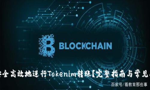 : 如何安全高效地进行Tokenim转账？完整指南与常见问题解答