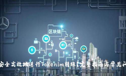 : 如何安全高效地进行Tokenim转账？完整指南与常见问题解答