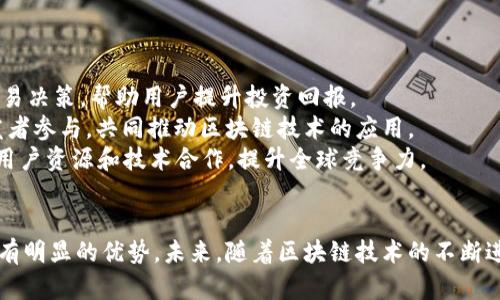    BAT公司区块链交易平台详解：构建金融新生态  / 
 guanjianci  BAT公司, 区块链, 交易平台, 金融生态  /guanjianci 

一、BAT公司区块链交易平台概述

近年来，随着数字货币和区块链技术的迅速发展，越来越多的企业开始进军这一领域，BAT（百度、阿里巴巴和腾讯）作为中国最大的互联网公司，自然也不甘落后。BAT公司相继推出了各自的区块链交易平台，意在通过这一平台构建起新的金融生态系统。

BAT公司的区块链交易平台不仅具备交易数字货币的基本功能，还借助自身强大的技术实力和丰富的用户基础，探索区块链在金融、供应链、社交等领域的应用。这样的布局与其长远的发展战略高度契合，为其后续的产品和服务创新奠定了基础。

二、BAT公司区块链交易平台的特点

BAT公司在设计其区块链交易平台时，充分考虑了安全性、用户体验和技术创新等多方面因素，下面我们来详细探讨这些特点。

h41. 安全性/h4
安全性对于任何一个交易平台都是至关重要的，BAT公司在这方面采取了多种技术手段，如多重签名、冷热钱包分离等，确保用户资金的安全。此外，基于区块链技术的特性，数据不可篡改性和透明性使得交易记录清晰可追溯，大大降低了欺诈行为的可能性。

h42. 用户体验/h4
BAT公司在用户体验上也下了很大功夫。例如，他们的交易平台界面友好，操作简单，能够满足不同层次用户的需求。此外，为了帮助用户更好地理解区块链和数字货币，平台往往还设置了丰富的教育资源，如在线课程、行业分析等。

h43. 技术创新/h4
结合大数据、人工智能等新技术，BAT公司在区块链交易平台中不断探索创新应用，例如：通过智能合约实现自动化交易、利用AI算法进行市场分析和风险控制。这一系列创新不仅提高了交易效率，还为用户提供了更先进的服务。

h44. 生态系统的构建/h4
BAT公司的区块链交易平台不仅是一个单纯的交易场所，更是一个生态系统的核心。通过整合支付、金融服务、供应链管理等不同模块，BAT致力于构建一个开放、共享的区块链生态圈，从而推动整个行业的发展。

三、BAT公司区块链交易平台的发展前景

随着区块链技术的不断成熟，BAT公司区块链交易平台的发展前景被普遍看好。除了依靠自身的市场份额和技术背景外，未来这些平台可能还将受到政策支持，进一步促进其发展的动力。

BAT公司区块链交易平台的持续创新和完善将为金融科技的发展带来新的机遇，不仅能吸引更多的用户参与投资和交易，还可以推动整个社会对区块链技术的认知和应用。这一切无疑将有助于提升BAT公司在全球区块链领域的竞争力。

四、常见问题解答

1. BAT公司如何确保交易平台的安全性?
在数字货币交易过程中，安全性无疑是用户最为关心的问题之一。BAT公司为了确保交易平台的安全性，采用了多重保护措施。首先，平台通过多签名技术，要求多个密钥来完成交易，防止单一密钥丢失或被盗后造成的资产损失。其次，平台采用冷热钱包分离的方式，将大部分用户资产存储在离线冷钱包中，减少黑客攻击的风险。此外，BAT公司还设有24/7的安全监控系统，实时监测交易，及时发现并处理异常情况。
此外，平台还会定期进行安全审计，评估系统的脆弱性，修复可能的安全漏洞，确保交易的顺畅和安全。同时，用户也是安全体系的重要一环，BAT公司提供安全教育和操作指南，提醒用户增强自身的安全意识。从技术角度到用户行为，BAT公司采取了一系列综合措施来保障交易平台的安全性。

2. 用户如何在BAT公司的交易平台上进行交易?
BAT公司区块链交易平台旨在为用户提供便捷的交易体验。用户在进行交易之前，首先需要在平台上注册一个账户。在注册过程中，用户需提供必要的身份信息并通过实名认证，以符合相关法规。
完成注册后，用户可以通过绑定银行卡或其他支付方式将资金充值到交易账户中。充值完成后，用户就可以选择所需的交易对进行交易，平台提供了多种数字货币的交易选择。用户可以选择市价单或限价单，根据自己的需求进行交易。此外，平台还拥有强大的交易引擎，确保交易的高效率和低延迟。
在交易完成后，用户可以随时查看自己的交易记录和资产情况。如果对某一币种的走势感兴趣，用户还可以设置价格提醒，平台会及时推送相关信息，以帮助用户作出更为灵活的交易决策。

3. BAT公司区块链交易平台的手续费是多少?
交易手续费是用户在使用区块链交易平台时不可避免的一部分费用。BAT公司区块链交易平台根据不同的交易类型和量级制定了相应的手续费政策。通常来说，平台对每笔交易都会收取一定比例的手续费，这个比例通常是以交易金额的百分比来计算。具体的手续费标准可能会有所不同，一般情况下，较大金额的交易手续费相对较低，而小额交易的费用较高。
此外，BAT公司也可能会推出阶段性活动，比如降低部分交易对的手续费，或者为新用户提供手续费减免的优惠。这样不仅能吸引新用户，还能提升市场活跃度，推动平台的整体交易量。因此，用户在进行交易前，可以关注平台的公告，及时了解最新的手续费政策和优惠活动，尽量减少不必要的交易成本。

4. BAT公司区块链交易平台是否支持法币交易?
BAT公司区块链交易平台积极响应市场的需求，提供了法币交易功能。用户可以通过绑定的银行账户或支付工具，将法币充值到交易账户中进行交易。这一举措大大降低了用户的进入门槛，使得没有数字货币经验的用户也可以方便地参与市场。
在法币交易方面，平台支持多种主流法币的充值和提现，例如人民币、美元等，这使得全球用户都可以方便地参与到BAT的交易平台中来。为了确保法币交易的合规性，BAT公司会遵循相关的金融法规，实施严格的身份验证流程，确保交易的安全性和合规性。
此外，在法币交易的过程中，BAT公司的区块链技术帮助简化流程，尽量缩短交易时间，使得用户能够更快地完成交易。这对于提高用户体验和交易活跃度有着重要的意义。

5. BAT公司的区块链交易平台未来发展方向是什么?
随着区块链技术的不断演进，BAT公司的区块链交易平台未来的发展方向主要集中在几个方面：创新技术融入、生态链延伸、合规性提升和国际化发展。
首先，在技术创新方面，BAT公司将继续探索如何将人工智能、大数据等先进技术与区块链整合，以提高交易安全性、效率和用户体验。例如，区块链与人工智能结合，可以实现更智能的交易决策，帮助用户提升投资回报。
其次，BAT公司希望通过不断完善生态链，构建一个涵盖金融、支付、供应链等多个模块的区块链生态系统。这样的生态系统不仅有助于提升用户粘性，也能够吸引更多的合作伙伴和开发者参与，共同推动区块链技术的应用。
最后，BAT公司虽然已有一定的市场份额，但在全球区块链领域的竞争中仍面临挑战。因此，国际化发展将是BAT公司未来的重要战略之一。通过拓展国际市场，BAT公司可以获取更多的用户资源和技术合作，提升全球竞争力。

总结
综上所述，BAT公司的区块链交易平台在构建金融新生态方面展现出强大的潜力和活力。从安全性、用户体验、技术创新和生态系统构建等多角度进行布局，使得该平台在市场竞争中具有明显的优势。未来，随着区块链技术的不断进步和市场需求的变化，BAT公司将继续在这一领域进行深耕，为用户带来更多的价值。