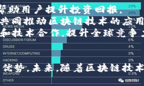    BAT公司区块链交易平台详解：构建金融新生态  / 
 guanjianci  BAT公司, 区块链, 交易平台, 金融生态  /guanjianci 

一、BAT公司区块链交易平台概述

近年来，随着数字货币和区块链技术的迅速发展，越来越多的企业开始进军这一领域，BAT（百度、阿里巴巴和腾讯）作为中国最大的互联网公司，自然也不甘落后。BAT公司相继推出了各自的区块链交易平台，意在通过这一平台构建起新的金融生态系统。

BAT公司的区块链交易平台不仅具备交易数字货币的基本功能，还借助自身强大的技术实力和丰富的用户基础，探索区块链在金融、供应链、社交等领域的应用。这样的布局与其长远的发展战略高度契合，为其后续的产品和服务创新奠定了基础。

二、BAT公司区块链交易平台的特点

BAT公司在设计其区块链交易平台时，充分考虑了安全性、用户体验和技术创新等多方面因素，下面我们来详细探讨这些特点。

h41. 安全性/h4
安全性对于任何一个交易平台都是至关重要的，BAT公司在这方面采取了多种技术手段，如多重签名、冷热钱包分离等，确保用户资金的安全。此外，基于区块链技术的特性，数据不可篡改性和透明性使得交易记录清晰可追溯，大大降低了欺诈行为的可能性。

h42. 用户体验/h4
BAT公司在用户体验上也下了很大功夫。例如，他们的交易平台界面友好，操作简单，能够满足不同层次用户的需求。此外，为了帮助用户更好地理解区块链和数字货币，平台往往还设置了丰富的教育资源，如在线课程、行业分析等。

h43. 技术创新/h4
结合大数据、人工智能等新技术，BAT公司在区块链交易平台中不断探索创新应用，例如：通过智能合约实现自动化交易、利用AI算法进行市场分析和风险控制。这一系列创新不仅提高了交易效率，还为用户提供了更先进的服务。

h44. 生态系统的构建/h4
BAT公司的区块链交易平台不仅是一个单纯的交易场所，更是一个生态系统的核心。通过整合支付、金融服务、供应链管理等不同模块，BAT致力于构建一个开放、共享的区块链生态圈，从而推动整个行业的发展。

三、BAT公司区块链交易平台的发展前景

随着区块链技术的不断成熟，BAT公司区块链交易平台的发展前景被普遍看好。除了依靠自身的市场份额和技术背景外，未来这些平台可能还将受到政策支持，进一步促进其发展的动力。

BAT公司区块链交易平台的持续创新和完善将为金融科技的发展带来新的机遇，不仅能吸引更多的用户参与投资和交易，还可以推动整个社会对区块链技术的认知和应用。这一切无疑将有助于提升BAT公司在全球区块链领域的竞争力。

四、常见问题解答

1. BAT公司如何确保交易平台的安全性?
在数字货币交易过程中，安全性无疑是用户最为关心的问题之一。BAT公司为了确保交易平台的安全性，采用了多重保护措施。首先，平台通过多签名技术，要求多个密钥来完成交易，防止单一密钥丢失或被盗后造成的资产损失。其次，平台采用冷热钱包分离的方式，将大部分用户资产存储在离线冷钱包中，减少黑客攻击的风险。此外，BAT公司还设有24/7的安全监控系统，实时监测交易，及时发现并处理异常情况。
此外，平台还会定期进行安全审计，评估系统的脆弱性，修复可能的安全漏洞，确保交易的顺畅和安全。同时，用户也是安全体系的重要一环，BAT公司提供安全教育和操作指南，提醒用户增强自身的安全意识。从技术角度到用户行为，BAT公司采取了一系列综合措施来保障交易平台的安全性。

2. 用户如何在BAT公司的交易平台上进行交易?
BAT公司区块链交易平台旨在为用户提供便捷的交易体验。用户在进行交易之前，首先需要在平台上注册一个账户。在注册过程中，用户需提供必要的身份信息并通过实名认证，以符合相关法规。
完成注册后，用户可以通过绑定银行卡或其他支付方式将资金充值到交易账户中。充值完成后，用户就可以选择所需的交易对进行交易，平台提供了多种数字货币的交易选择。用户可以选择市价单或限价单，根据自己的需求进行交易。此外，平台还拥有强大的交易引擎，确保交易的高效率和低延迟。
在交易完成后，用户可以随时查看自己的交易记录和资产情况。如果对某一币种的走势感兴趣，用户还可以设置价格提醒，平台会及时推送相关信息，以帮助用户作出更为灵活的交易决策。

3. BAT公司区块链交易平台的手续费是多少?
交易手续费是用户在使用区块链交易平台时不可避免的一部分费用。BAT公司区块链交易平台根据不同的交易类型和量级制定了相应的手续费政策。通常来说，平台对每笔交易都会收取一定比例的手续费，这个比例通常是以交易金额的百分比来计算。具体的手续费标准可能会有所不同，一般情况下，较大金额的交易手续费相对较低，而小额交易的费用较高。
此外，BAT公司也可能会推出阶段性活动，比如降低部分交易对的手续费，或者为新用户提供手续费减免的优惠。这样不仅能吸引新用户，还能提升市场活跃度，推动平台的整体交易量。因此，用户在进行交易前，可以关注平台的公告，及时了解最新的手续费政策和优惠活动，尽量减少不必要的交易成本。

4. BAT公司区块链交易平台是否支持法币交易?
BAT公司区块链交易平台积极响应市场的需求，提供了法币交易功能。用户可以通过绑定的银行账户或支付工具，将法币充值到交易账户中进行交易。这一举措大大降低了用户的进入门槛，使得没有数字货币经验的用户也可以方便地参与市场。
在法币交易方面，平台支持多种主流法币的充值和提现，例如人民币、美元等，这使得全球用户都可以方便地参与到BAT的交易平台中来。为了确保法币交易的合规性，BAT公司会遵循相关的金融法规，实施严格的身份验证流程，确保交易的安全性和合规性。
此外，在法币交易的过程中，BAT公司的区块链技术帮助简化流程，尽量缩短交易时间，使得用户能够更快地完成交易。这对于提高用户体验和交易活跃度有着重要的意义。

5. BAT公司的区块链交易平台未来发展方向是什么?
随着区块链技术的不断演进，BAT公司的区块链交易平台未来的发展方向主要集中在几个方面：创新技术融入、生态链延伸、合规性提升和国际化发展。
首先，在技术创新方面，BAT公司将继续探索如何将人工智能、大数据等先进技术与区块链整合，以提高交易安全性、效率和用户体验。例如，区块链与人工智能结合，可以实现更智能的交易决策，帮助用户提升投资回报。
其次，BAT公司希望通过不断完善生态链，构建一个涵盖金融、支付、供应链等多个模块的区块链生态系统。这样的生态系统不仅有助于提升用户粘性，也能够吸引更多的合作伙伴和开发者参与，共同推动区块链技术的应用。
最后，BAT公司虽然已有一定的市场份额，但在全球区块链领域的竞争中仍面临挑战。因此，国际化发展将是BAT公司未来的重要战略之一。通过拓展国际市场，BAT公司可以获取更多的用户资源和技术合作，提升全球竞争力。

总结
综上所述，BAT公司的区块链交易平台在构建金融新生态方面展现出强大的潜力和活力。从安全性、用户体验、技术创新和生态系统构建等多角度进行布局，使得该平台在市场竞争中具有明显的优势。未来，随着区块链技术的不断进步和市场需求的变化，BAT公司将继续在这一领域进行深耕，为用户带来更多的价值。