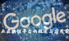 国有企业区块链平台的概述与应用前景分析