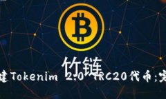 如何创建Tokenim 2.0 TRC20代币：完整指南