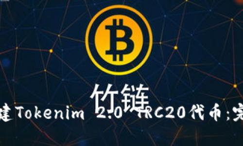 如何创建Tokenim 2.0 TRC20代币：完整指南